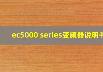 ec5000 series变频器说明书